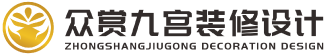 成都众赏九宫装饰设计
